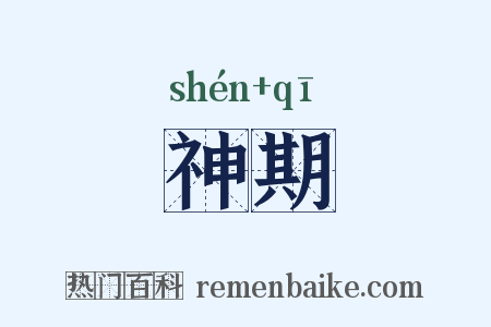 神期是什么意思的图片